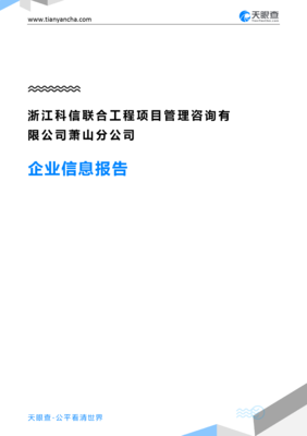 浙江科信聯(lián)合工程項(xiàng)目管理咨詢(xún)蕭山分公司企業(yè)信息概覽與行業(yè)洞察